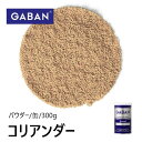 【SS期間P5倍★】◎ギャバン(GABANコリアンダー パウダー 300g