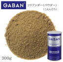 ギャバン コリアンダー パウダー L缶 300g