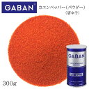 ギャバン カエンペッパー パウダー L缶 300g