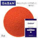 ギャバン カエンペッパー パウダー 袋 1kg