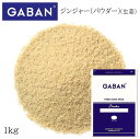 ギャバン ジンジャー パウダー 袋 1kg