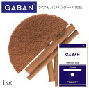 ギャバン シナモン パウダー 袋 1kg