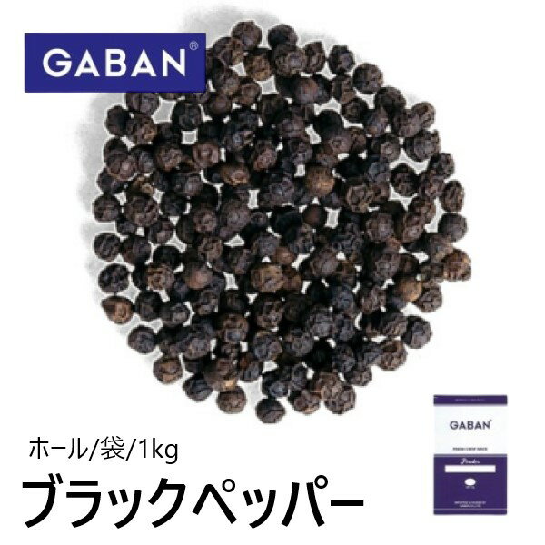 ギャバン ブラックペッパー（ホール）袋 1kg
