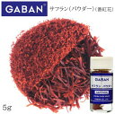 ギャバン サフラン パウダー 5g
