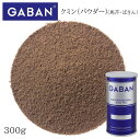 ギャバン クミン パウダー L缶 300g