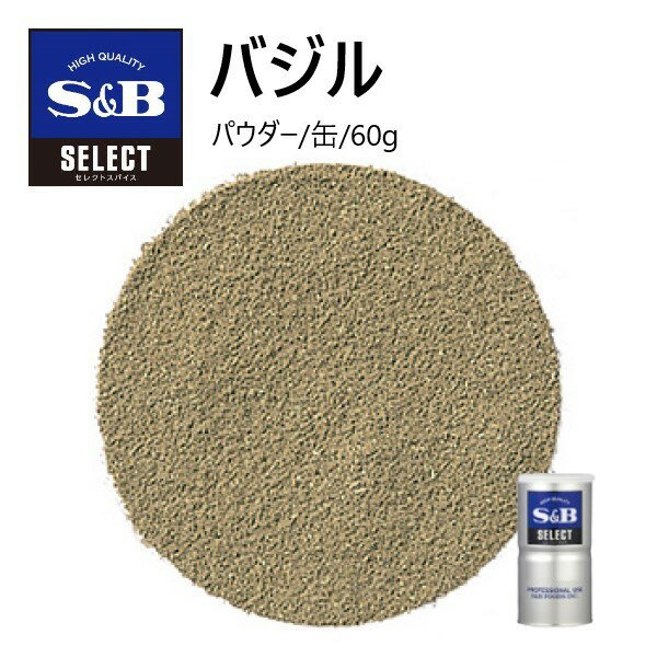 S&Bセレクト バジル（パウダー）S缶 60g