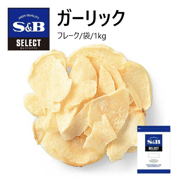 【11/25P5倍★】S&Bセレクト ガーリック（フレーク） 袋 1kg