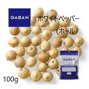 ギャバン(GABAN) ホワイトペッパー ホール 100g【クロネコゆうパケット】