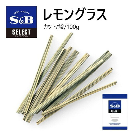 S&Bセレクト レモングラス(カット) 袋 100g S&Bセレクト レモングラス(カット) 袋 100g