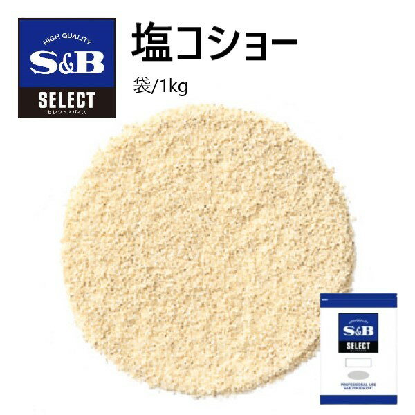 S&Bセレクトセレクト 塩コショー （ペッパーソルト）袋1kg