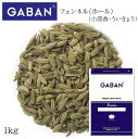 ギャバン フェンネル ホール 袋 1kg