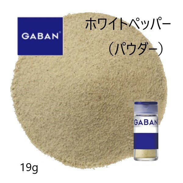 ギャバン(GABAN)ホワイトペッパー パウダー19g