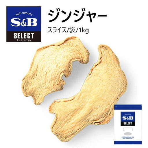 S&Bセレクト セレクト ジンジャー(スライス) 袋 1kg S&Bセレクト セレクト ジンジャー(スライス) 袋 1kg