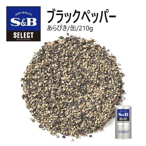 【SS期間P5倍★】S&Bセレクト ブラックペッパー(あらびき) M缶 210g 【SS期間P5倍★】S&Bセレクト ブラックペッパー(あらびき) M缶 210g