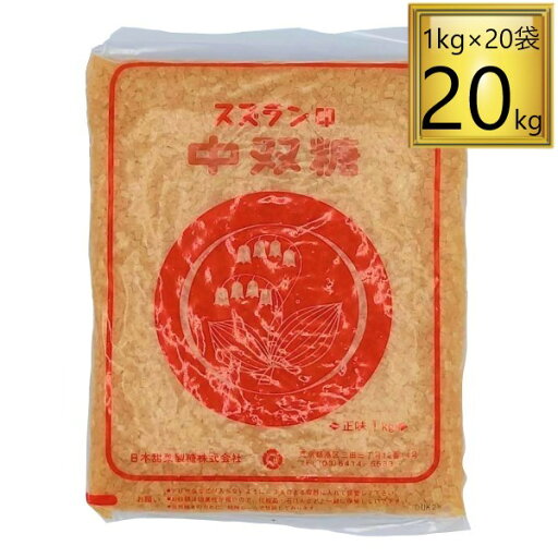 日本甜菜製糖 スズラン印 中双糖 1kg×20袋 日本甜菜製糖 スズラン印 中双糖 1kg×20袋