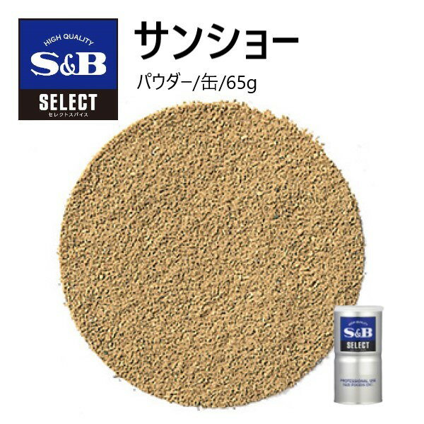 S&Bセレクト サンショー（パウダー） S缶 65g
