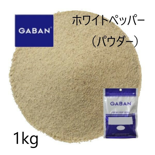 ギャバン(GABAN)ホワイトペッパー パウダー1kg 1