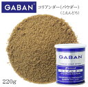 ギャバン コリアンダー パウダー M缶 220g