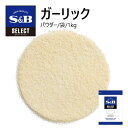 S&B S&Bセレクト ガーリックパウダー