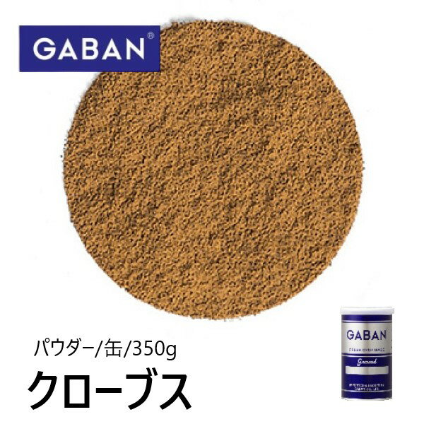 ギャバン クローブス（パウダー） 350g