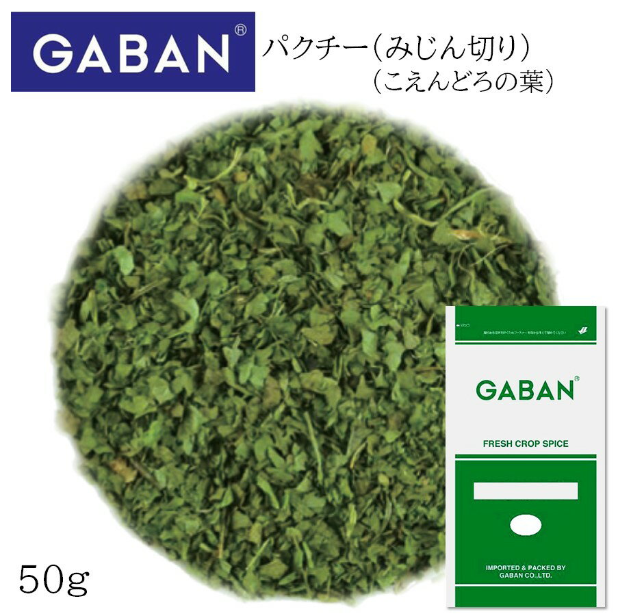 【11/15P5倍★】ギャバン パクチー みじん切り 袋 50g