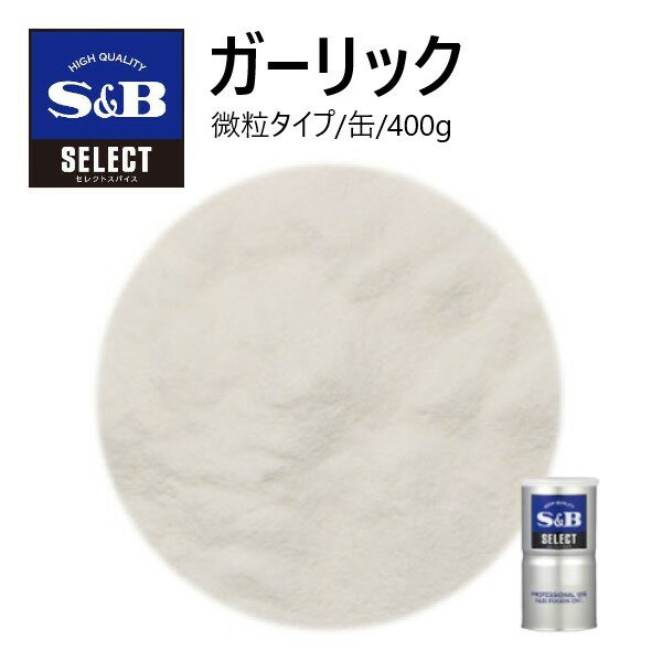 S&Bセレクト ガーリック微粒タイプ L缶 400g