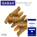 【エントリーでP5倍★】ギャバン ターメリック ホール 袋 100g