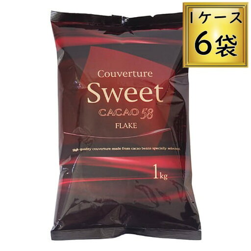 【冷蔵】不二製油 クーベルチュール スイートチョコフレーク 1kg×6袋【1ケース】 【冷蔵】不二製油 クーベルチュール スイートチョコフレーク 1kg×6袋【1ケース】