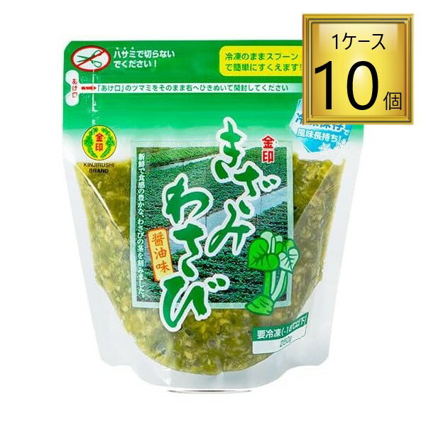 ◎【冷凍】金印わさび きざみわさび YKB-250 250g×10【1ケース】