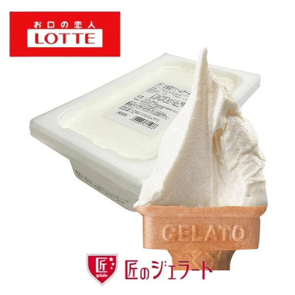 【冷凍】ロッテアイス 匠のジェラート 北海道クリームチーズ 2L【2Lアイス3つまで一律送料】