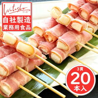 【冷凍】ワタショウフーズ もちベーコン串 20本 3貫1本 自社製造 業務用 焼鳥 やきとり