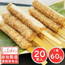 【冷凍】ワタショウフーズ 軟骨つくね串 60g×20本 1.2kg 自社製造 業務用 焼鳥 やきとり なんこつ