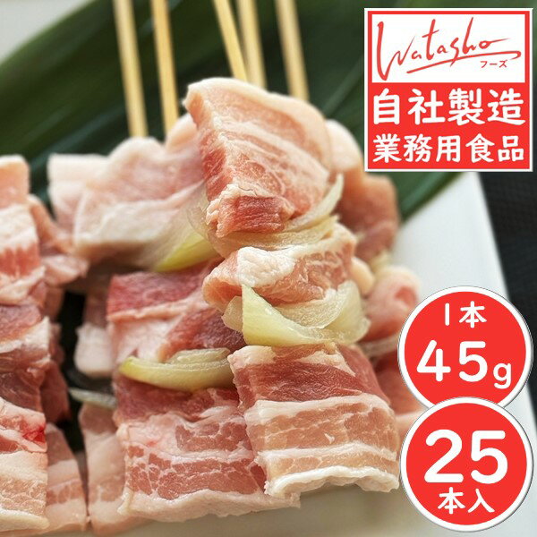 【冷凍】ワタショウフーズ 豚バラ玉ねぎ串 45g×25本1125g 自社製造 業務用 焼鳥 やきとり