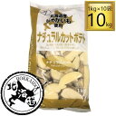 【11/25P5倍★】【冷凍】北海道 ナチュラルカットポテト 1kg×10袋【1ケース】