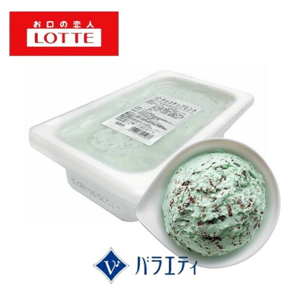 ◎【冷凍】ロッテアイス バラエティ チョコチップミント 2L