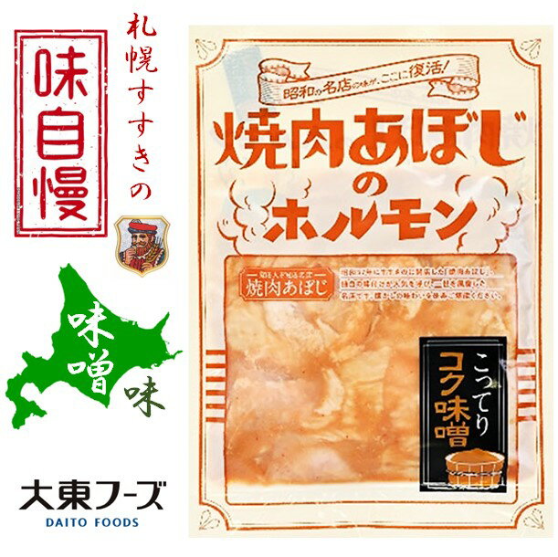 【冷凍】大東フーズ 焼肉あぼじの豚ホルモン 味噌味 180g【北海道】ホルモン 直腸 焼肉 バーベキュー BBQ おつまみ 味付き 焼肉 自宅用