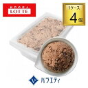 【エントリーでP5倍★】【冷凍】ロッテアイス バラエティ ガトーショコラ 2L×4個 【1ケース】