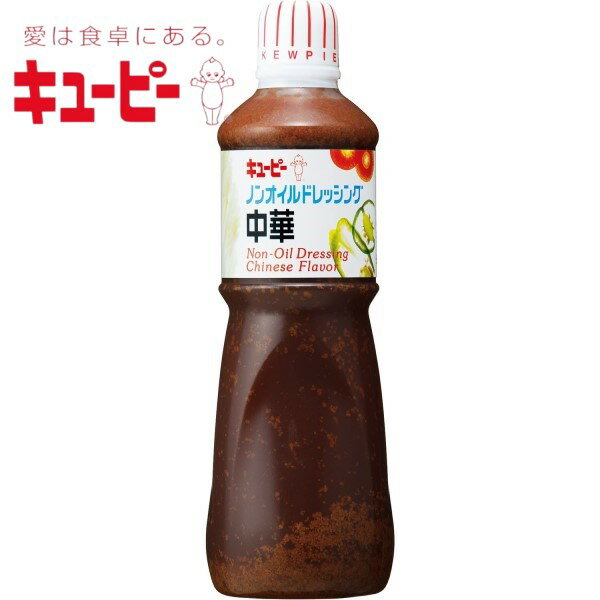 キューピー ノンオイルドレッシング中華 1L