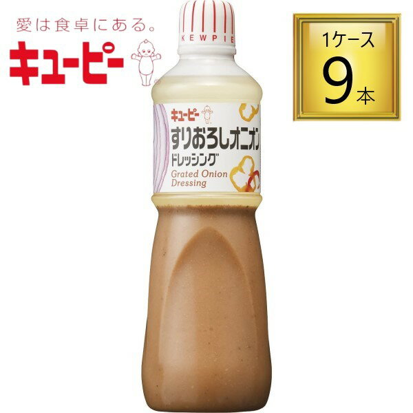 【11/15P5倍★】キューピー すりおろしオニオン ドレッシング 1L×9本 【1ケース】