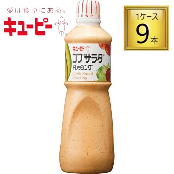 キューピー コブサラダドレッシング 1L×9本【1ケース】