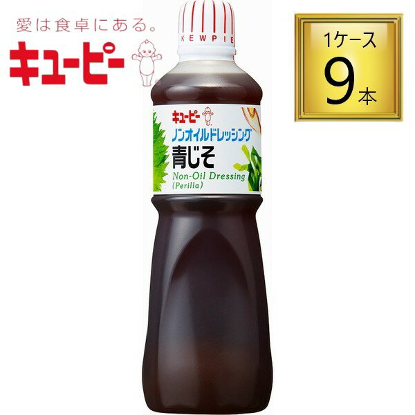 キューピー ノンオイルドレッシング 青じそ 1L×9本 【1ケース】