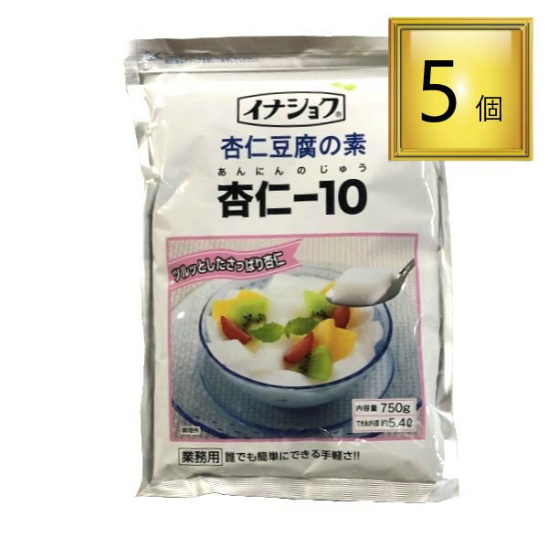 伊那食品 イナショク 杏仁豆腐の素 杏仁-10 750g ×5袋