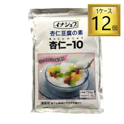◎伊那食品 イナショク 杏仁豆腐の素 杏仁-10 750g ×12袋【1ケース】