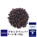 ◎ギャバン(GABAN)ブラックペッパー ホール 100g【クロネコゆうパケット】