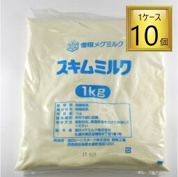 ◎雪印 スキムミルク 1kg×10個【1ケース】