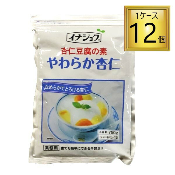 ◎伊那食品 イナショク 杏仁豆腐の素 やわらか杏仁 750g×12個【1ケース】