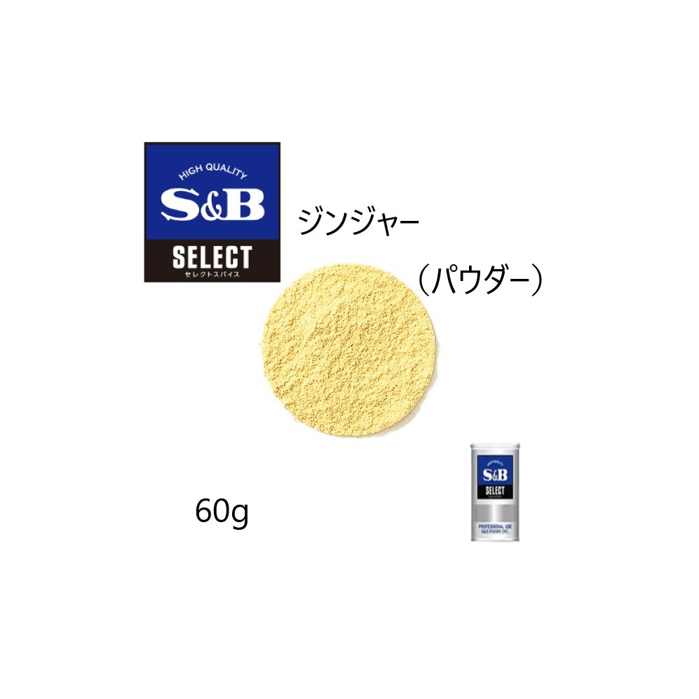 ◎S&B(エスビー)セレクト ジンジャー（パウダー）S缶60g