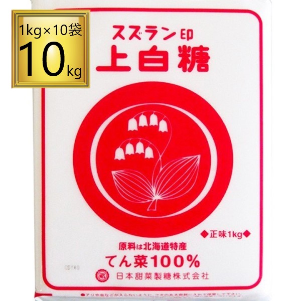 ◎スズラン印 上白糖 10kg（1kg×10袋)