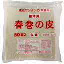 ◎【冷凍】東京ワンタン本舗 春巻きの皮 50枚×14個【1ケース】