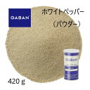 ギャバン(GABAN)ホワイトペッパー パウダー420g